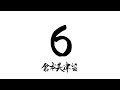 遂に60曲目!!!!!!その曲のタイトルは「6」〜倉本美津留60曲カウントアップ〜
