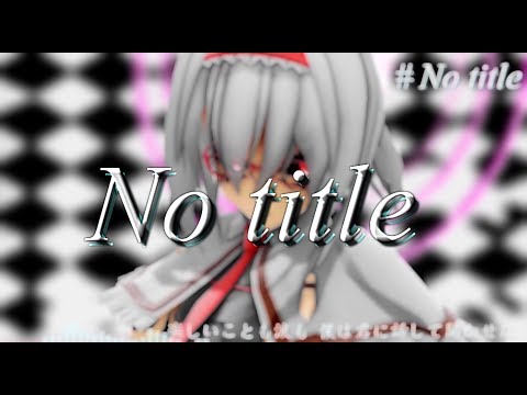 【東方MMD】No title 【Maga Alice】
