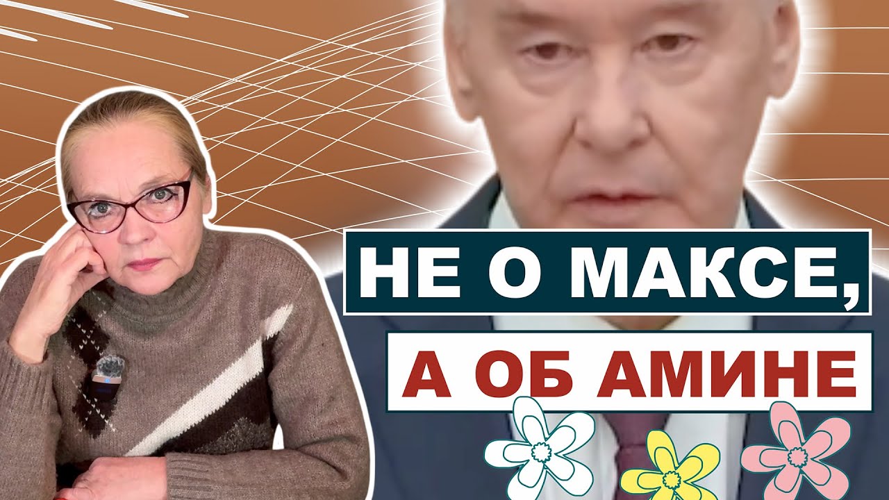 Не о Максе, а об Амине