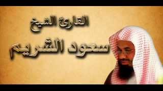 جزء عم بصوت القارئ الشيخ سعود الشريم بجودة عاليه جد اجدا جدا....