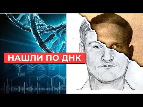 Серийного убийцу нашли по ДНК его родственников [Veritasium]