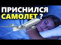 К чему снится самолет во сне