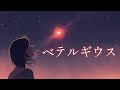 ベテルギウス - Betelgeuse | Lo-fi × R&B | 夜に聴く幻想的チルソング