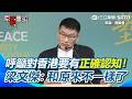 【#原音重現】香港查禁書！梁文傑籲香港已和「原來的香港」不一樣了：要有正確的認知！中國張雪機車無法進口台灣？投資？梁：規定行之有年！｜三立新聞網 SETN.com