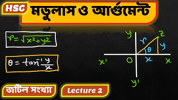 মডুলাস ও আর্গুমেন্ট নির্ণয় | L-2 | HSC math 2nd paper Chapter 3  | মিঠন সাকিদার
