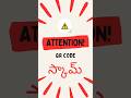 🛑 QR CODE స్కామ్ ... అతి సులభంగా మోసపోయే స్కామ్ ఇది | జాగ్రత్త వహించండి!🛑