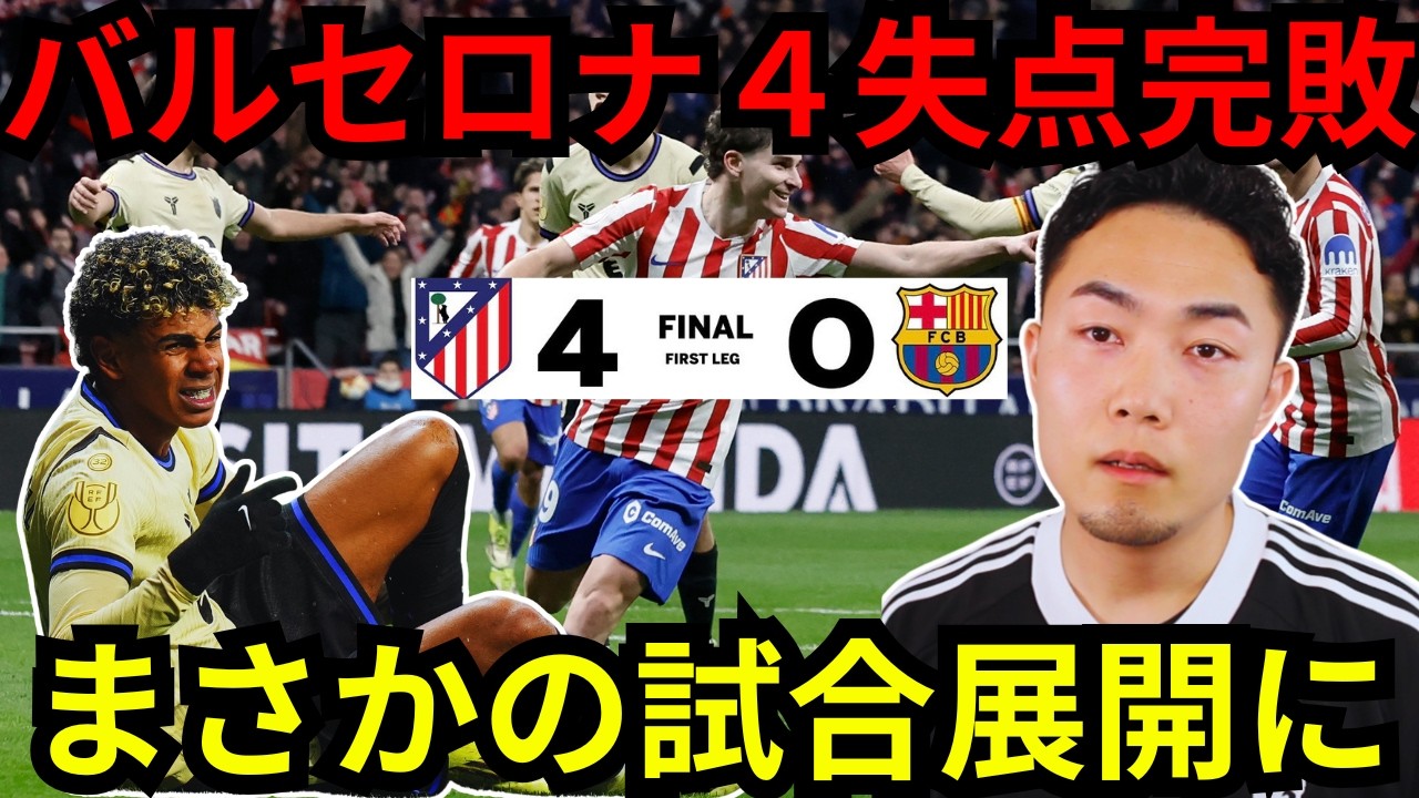 【大敗】カップ戦準決勝1stレグ、バルサvsアトレティコ/試合は、まさかの展開に【IG切り抜き】