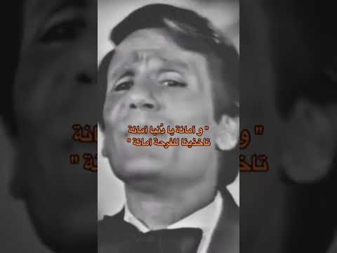 و أمانة يا دنيا أمانة تاخدينا للفرحة أمانة