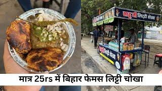 Bihar Famous Litti Chokha only for 25rs in Bhopal ?? | Chakhle Bhopal