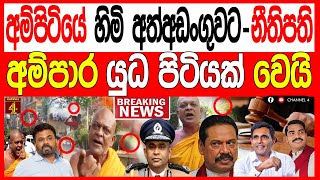 අම්පිටියේ සුමනරතන හිමි අත්අඩංගුවට නීතිපති උපදෙස් අම්පාර යු#ධ පිටියක් වෙයි BREAKING NEWS |Channel 4