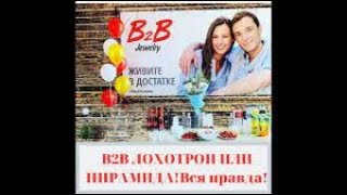 B2B Jewelry Official НОВОСТИ НАРОДНОГО ЛОХОТРОНА!!!