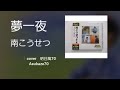 南こうせつ・夢一夜 🎤満70歳カバー