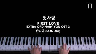 손디아 (Sondia) – 첫사랑 First Love Piano Cover (Extraordinary You OST 3)