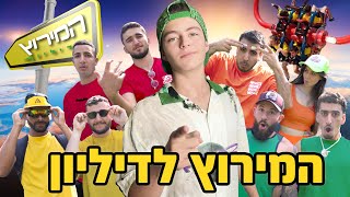 המירוץ לדיליון (ההפקה הכי מסובכת שעשיתי עד היום)