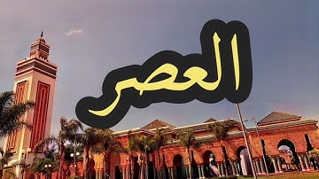 103 سورة العصر القارئ مصطفى غربي القرآن الكريم ورش عن نافع