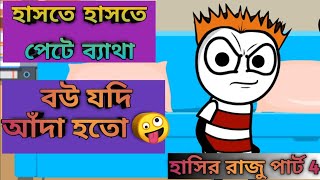 New Bangla Funny Video Cartoon | bengali cartoon | Bangla Jokes Part 4 |  Heavy Fun Bangla - YouTube