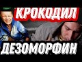 🔴ДЕЗОМОРФИН //КРОКОДИЛ //ГНИЮЩИЕ ЗАЖИВО //ПОСЛЕДСТВИЯ УПОТРЕБЛЕНИЕ  ДЕЗОМОРФИНА