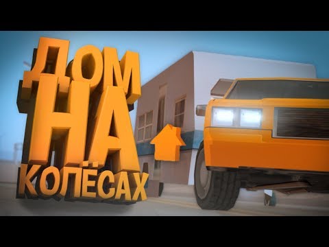 ДЛЯ ЧЕГО НУЖЕН ТРЕЙЛЕР В GTA SAMP