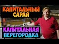 Перегородка из газоблока/Строительство капитального сарая