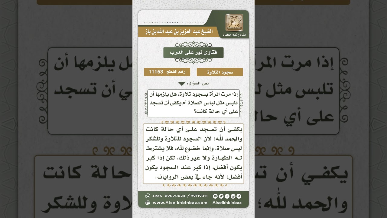 11163 - شروط سجود التلاوة - نور على الدرب