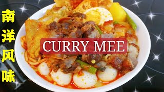 Curry Mee咖喱面～南洋风味（煮食篇040）