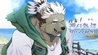 【月末雑談】えらすぎるノープラン熊。ガロマノ部屋第4回【獣人Vtuber/碧熊ガロマ】