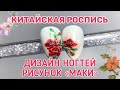 СУПЕР КРУТОЙ ДИЗАЙН НОГТЕЙ «МАКИ» | КИТАЙСКАЯ РОСПИСЬ НА НОГТЯХ