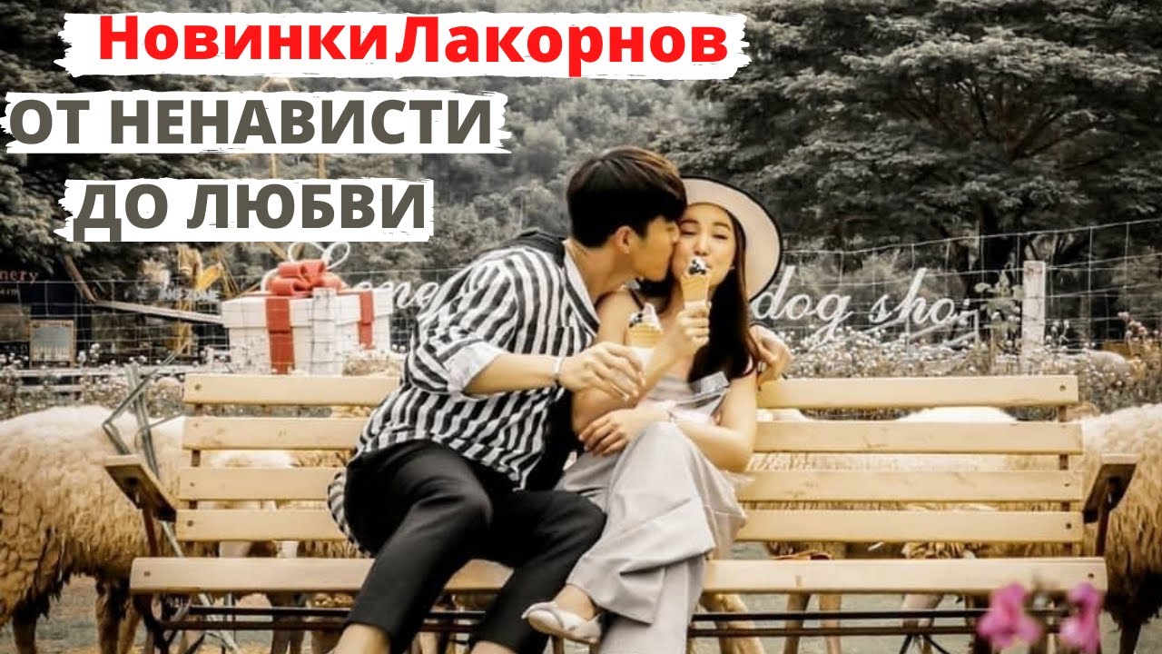 топ лакорнов. лакорно. лакорны от ненависти до любви. антарес дорама поцелуй. сверкающая жемчужина лакорн.