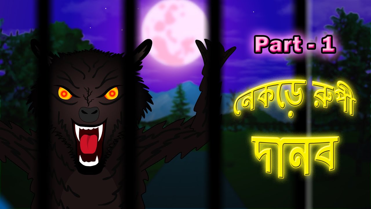 Nekre Rupi Danob l Wolf Monster l Bangla Bhuter Golpo l Adventure against Wolf l Funny Toons Bangla