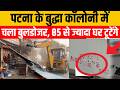 Buddha Colony Bansghat में चला बुलडोजर, 85 से ज्यादा घर टूटेंगे..? #hindinews #biharnews