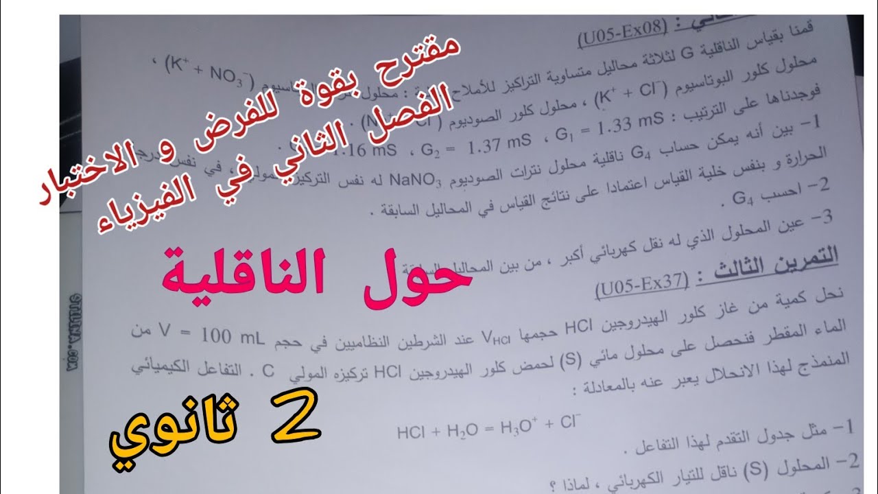 مقترح بقوة للفرض و الاختبار الفصل الثاني في الفيزياء حول الناقلية للسنة 2 ثانوي