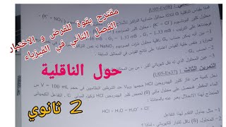 مقترح بقوة للفرض و الاختبار الفصل الثاني في الفيزياء حول الناقلية للسنة 2 ثانوي