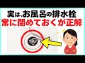 【9割の人が知らない】お風呂の排水栓から汚水逆流の恐怖と正しい掃除法