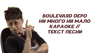 Boulevard Depo - Ни Много Ни Мало // ТЕКСТ ПЕСНИ // КАРАОКЕ // OLD BLOOD