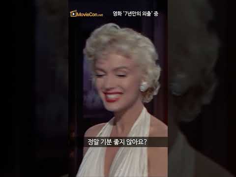 영화사 &amp;quot;세기의 명장면&amp;quot; ① - 마릴린먼로 &amp;#39;지하철 송풍구&amp;#39; 장면(영화 &amp;#39;7년만의 외출&amp;#39; 중)
