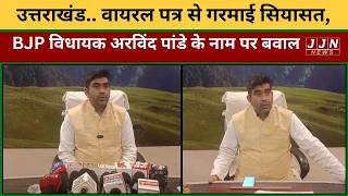 Download lagu उत्तराखंड.. वायरल पत्र से गरमाई सियासत, BJP विधायक अरविंद पांडे के नाम पर बवाल || JJN News