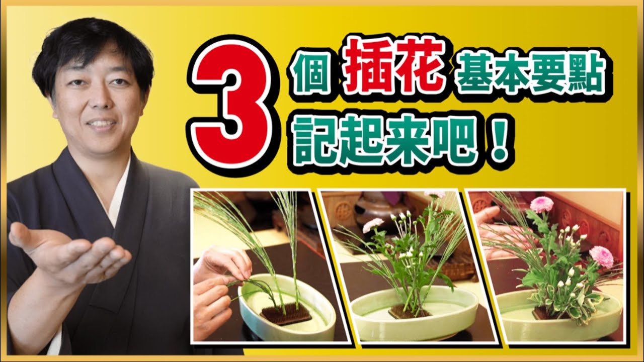 永久保存版｜很實用的3個插花技術