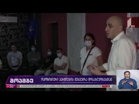 ოპოზიციური პარტიების შეხვედრა მოსახლეობასთან