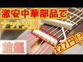 【GUITAR・DIY】Amazon激安牛骨ナットでギターのナット交換します！(ammoon激安ナットファイルも有り)　前編#3