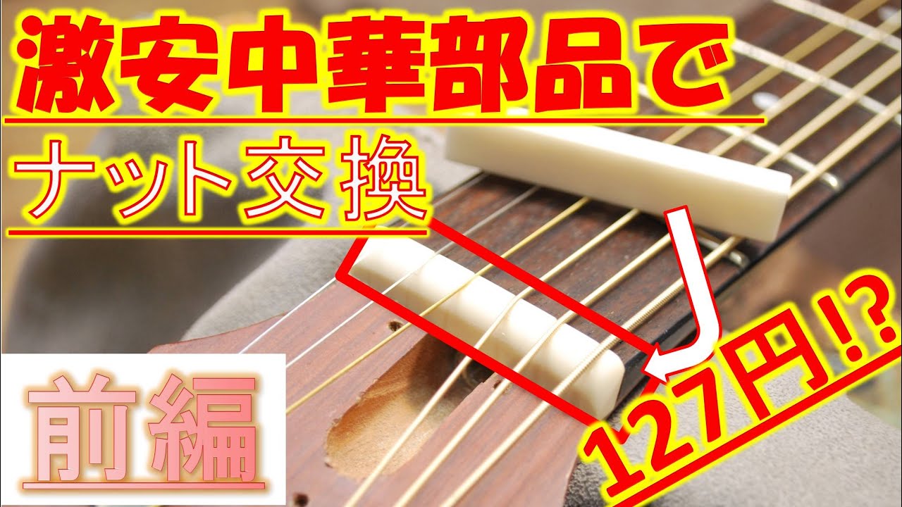 Amazon激安牛骨サドルでアコギのサドル交換します！オクターブ
