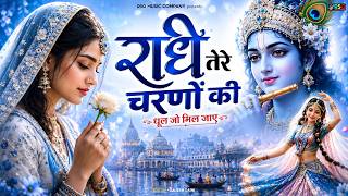 दुनिया का सबसे मीठा भजन | राधे तेरे चरणों की धूल जो मिल जाए | Radhe Tere Charno Ki | Krishan Bhajan