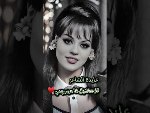 كايدة العزال عايدة الشاعر