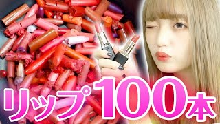 【実験】100本のリップを混ぜたら究極のリップが出来上がった....！