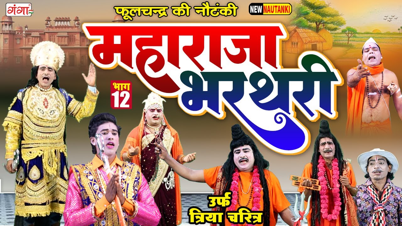 महाराजा भरथरी[भाग-12]उर्फ़ त्रिया चरित्र | Raja Bharthari Katha | राजा भरथरी |Phoolchand Ki Nautanki