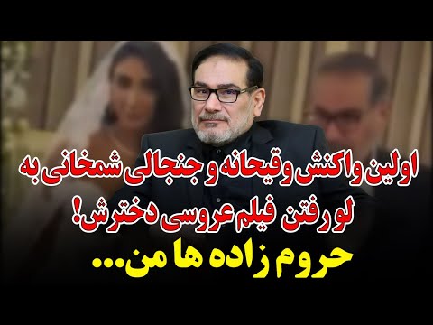 اولین واکنش وقیحانه و جنجالی شمخانی به لو رفتن فیلم عروسی دخترش حروم زاده ها من