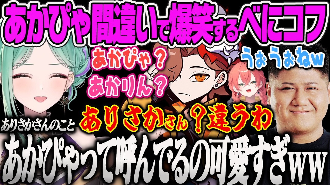 【八雲べに】らっしゃーがありさかをあかぴゃ呼びしてると勘違いして笑ってしまうべにコフｗ【らっしゃー、タルコフ、Escape from Tarkov、ぶいすぽっ！】