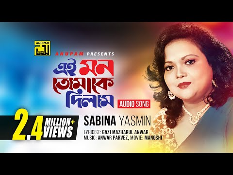 Ei Mon Tomake Dilam | এই মন তোমাকে দিলাম | Sabina Yasmin | Manosi