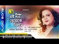 Ei Mon Tomake Dilam | এই মন তোমাকে দিলাম | Sabina Yasmin | Manosi Mp3 Song