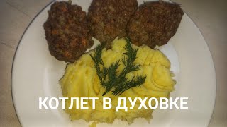 Пеште піскен котлет. Котлеты из курицы в духовке. Тауық етінен жасалған котлет. Казакша рецепт.