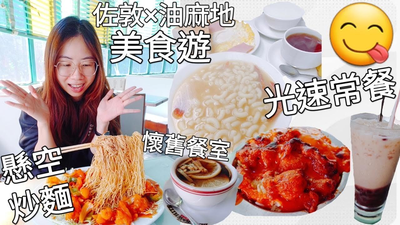【佐敦 x 油麻地】懷舊餐室浮誇炒麵︳澳牛光速常餐20秒上餐︳超脆越南法包︳米芝蓮細蓉 雲吞超大粒蝦︳糖水老店必食流沙湯丸︳佐敦油麻地必逛景點